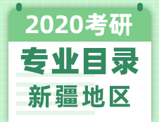 【研线网汇总】新疆地区各大院校2020年硕士研究生招生专业目录