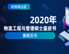【重磅】研线网2020年物流工程与管理（MEM）硕士蓝皮书正式发布！