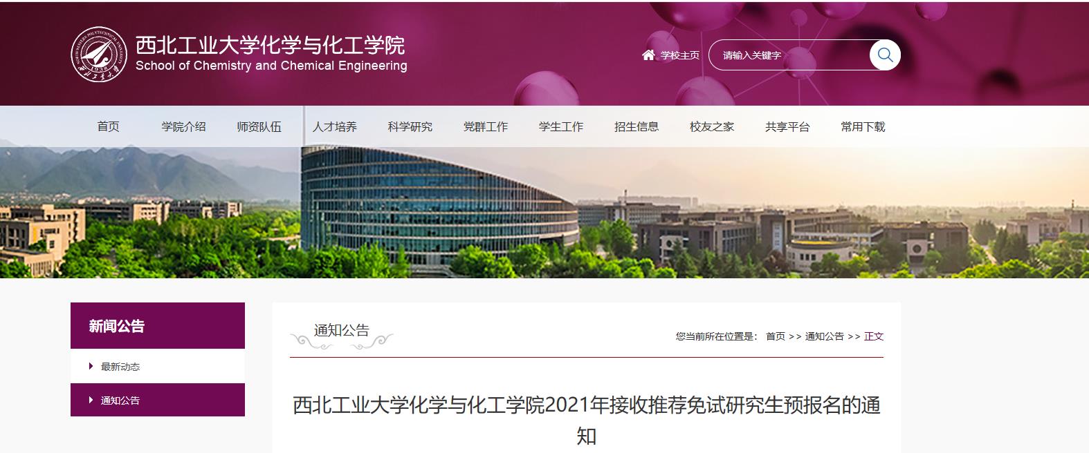 2021推荐免试:西北工业大学化学与化工学院2021年接收推荐免试研究生