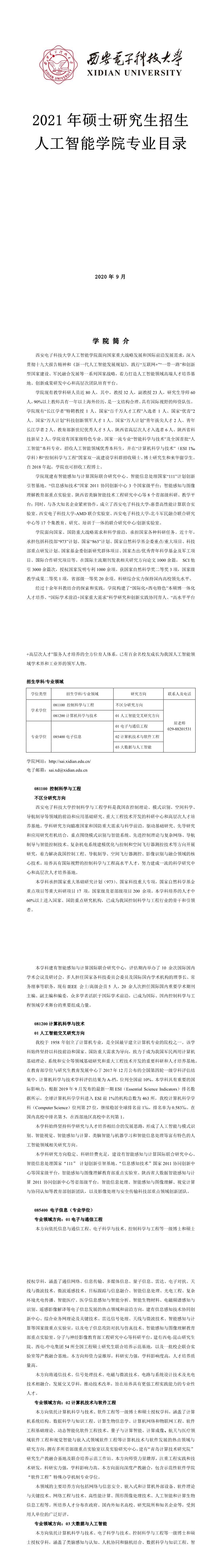 西安电子科技大学001通信工程学院2021年硕士研究生招生专业目录