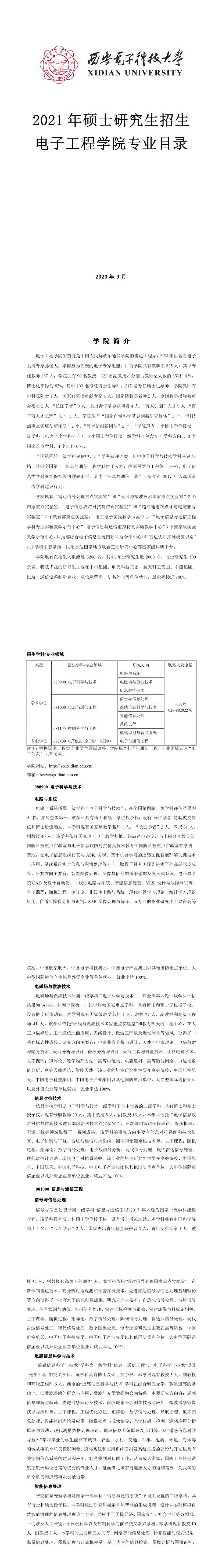 西安电子科技大学002电子工程学院2021年硕士研究生招生专业目录