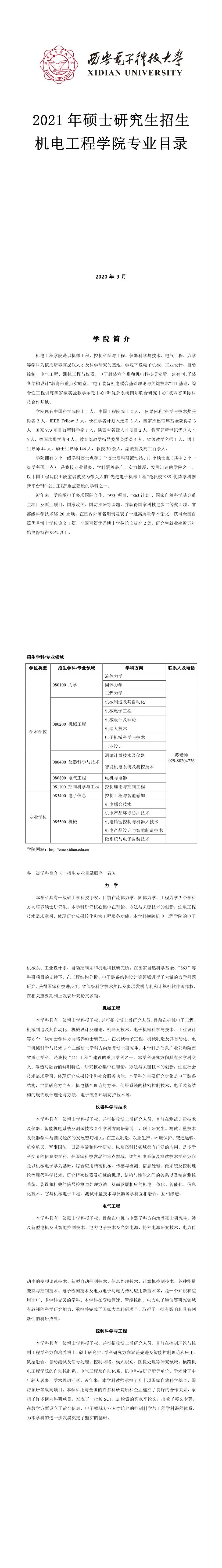 西安电子科技大学004机电工程学院2021年硕士研究生招生专业目录