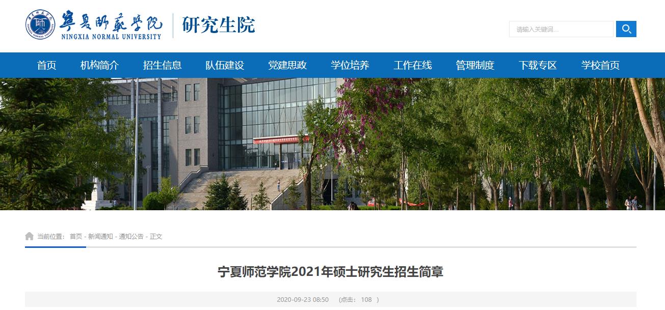 图截自宁夏师范学院研究生院