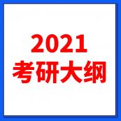 2021考研大纲：全国硕士研究生2021年考研大纲原文及解析（研线网汇总）