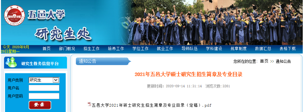 2021考研招生简章：五邑大学2021年硕士研究生招生章程