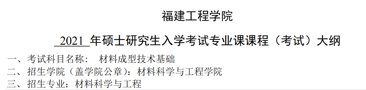 2021考研大纲：福建工程学院2021年材料科学与工程《材料成型技术基础》入学考试专业课课程考试大纲 