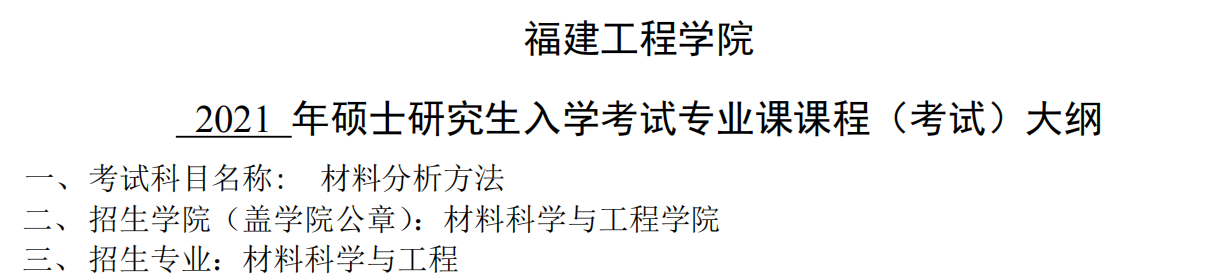 2021考研大纲：福建工程学院2021年材料科学与工程《材料分析方法》入学考试专业课课程考试大纲 