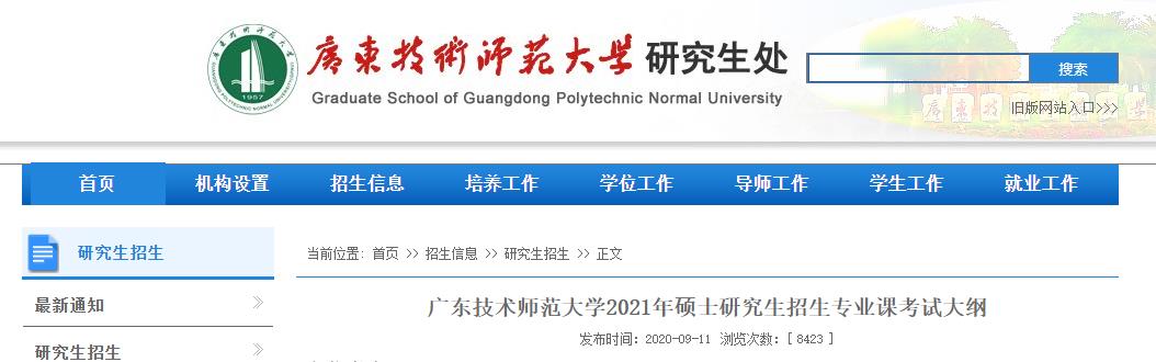 2021考研大纲：广东技术师范大学2021年研究生招生专业课考试大纲—教育学