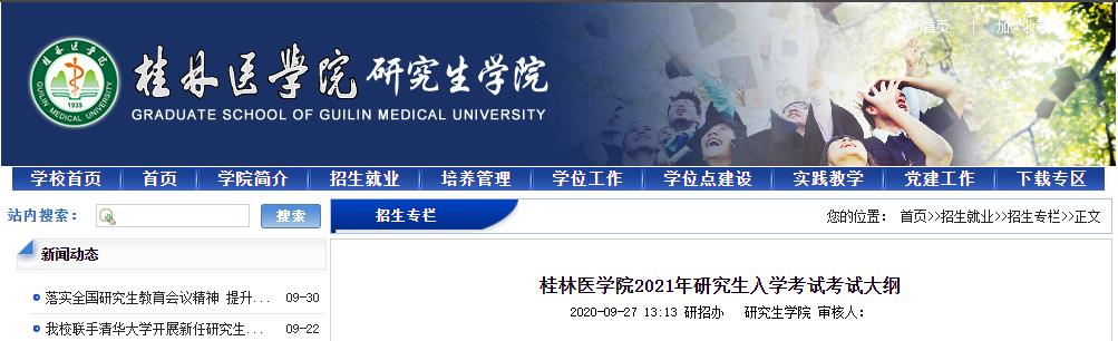 2021考研大纲：桂林医学院2021年研究生入学考试699联考西医综合考试大纲