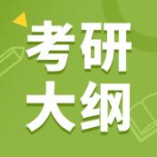 2021考研大纲：全国各大院校2021年硕士研究生考研大纲汇总