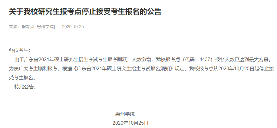 2021考研网报信息：惠州学院2021年硕士研究生网上确认（现场确认）及报考点公告