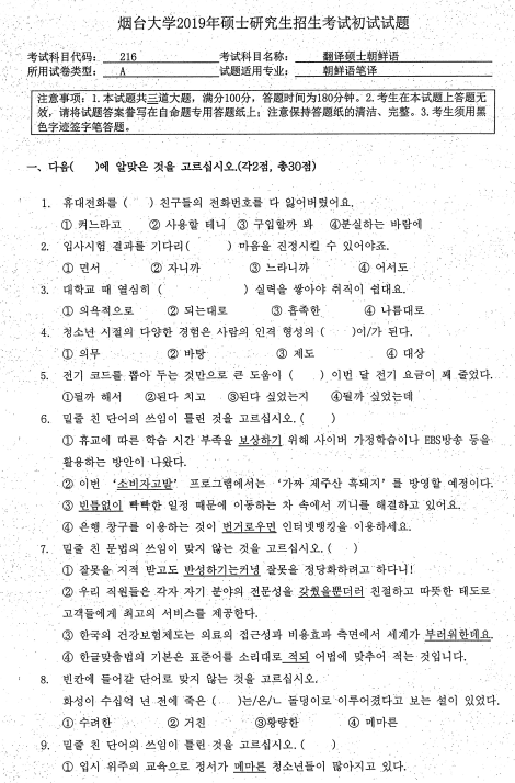 考研真题：2019年烟台大学外国语学院硕士研究生招生考试初试自命题-211翻译硕士英语