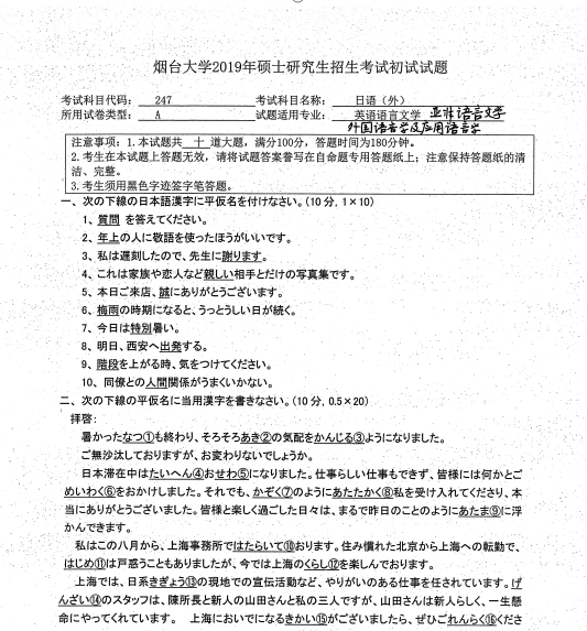 考研真题：2019年烟台大学外国语学院硕士研究生招生考试初试自命题-247日语（外）