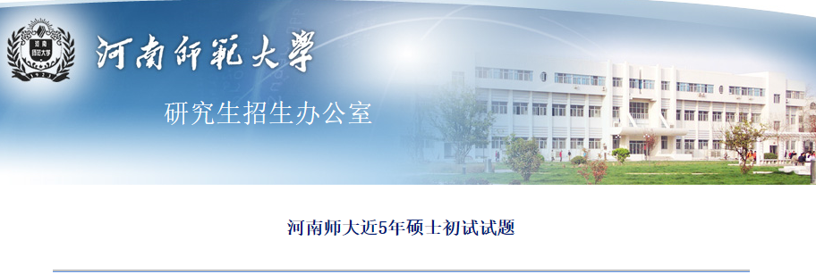 考研真题:河南师范大学013法学院2018年攻读硕士学位研究生入学考试