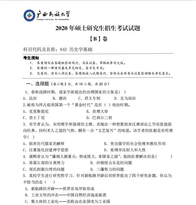 考研真题：广西民族大学2020年硕士研究生招生考试试题843历史学基础