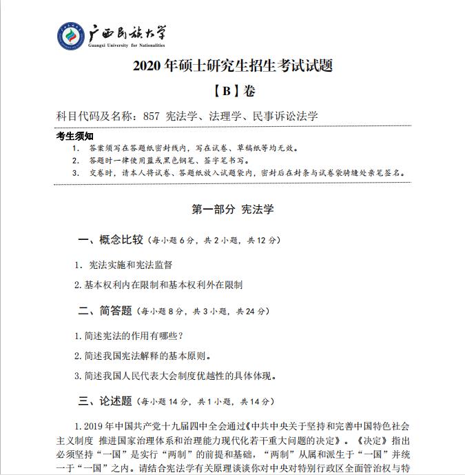 考研真题：广西民族大学2020年硕士研究生招生考试试题857宪法学、法理学、民事诉讼法学