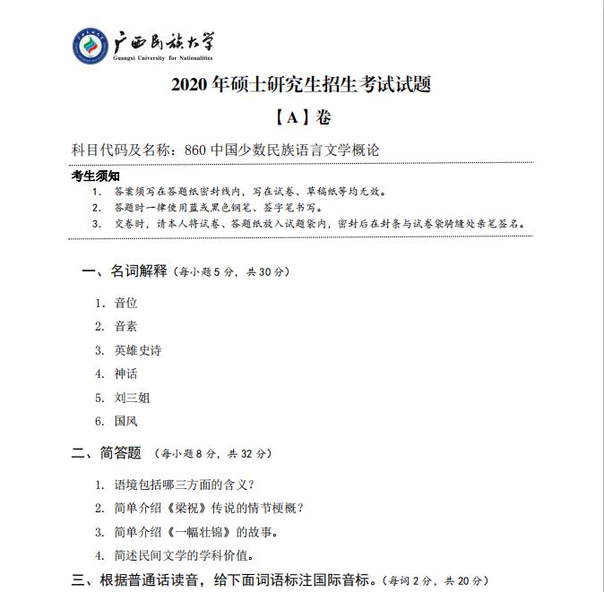 考研真题：广西民族大学2020年硕士研究生招生考试试题860中国少数民族语言文学概论