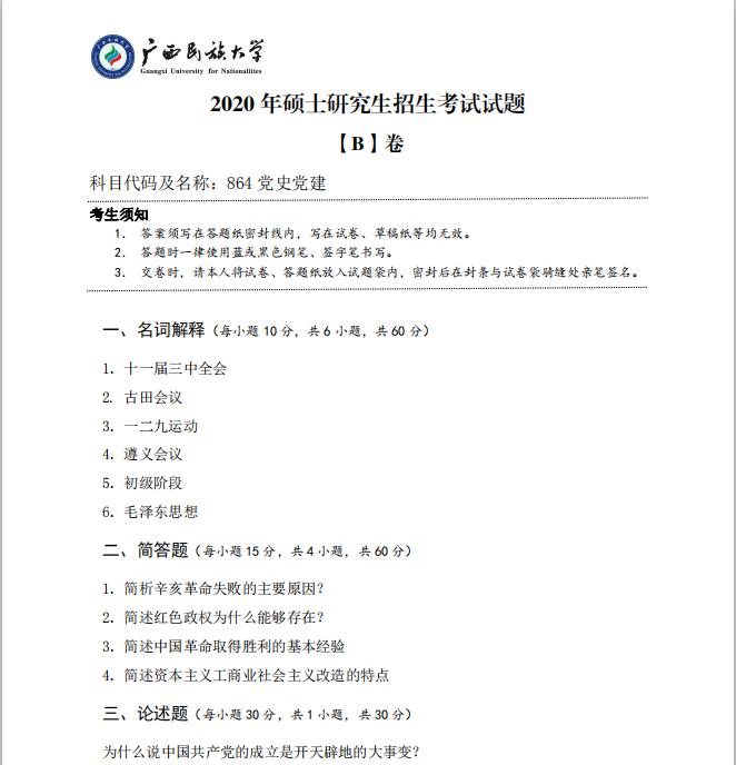 考研真题：广西民族大学2020年硕士研究生招生考试试题864党史党建