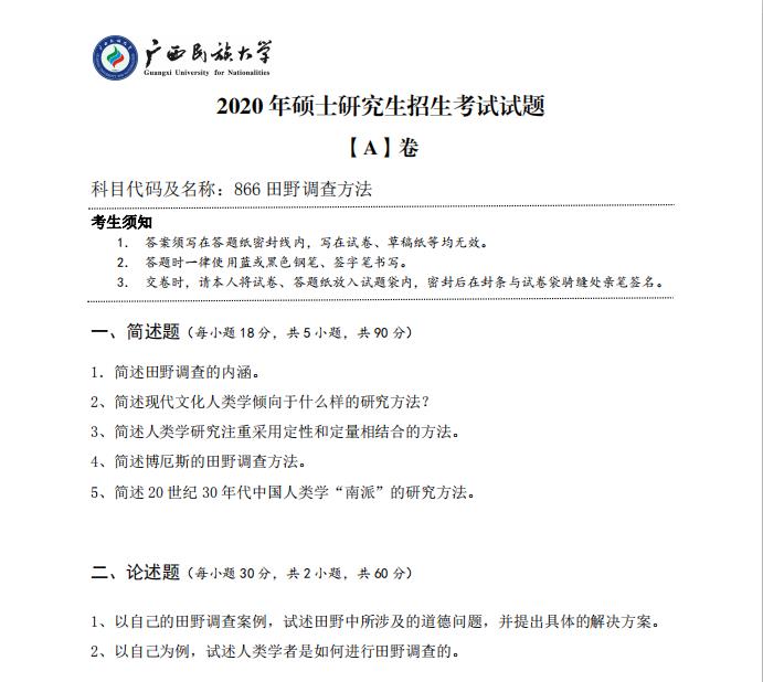 考研真题：广西民族大学2020年硕士研究生招生考试试题866田野调查方法