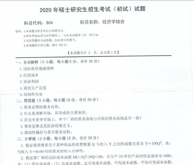 考研真题：西南科技大学2020年硕士自命题试题804经济学综合