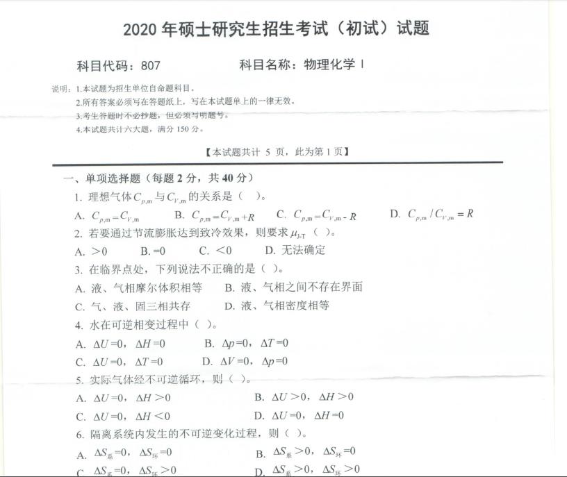 考研真题：西南科技大学2020年硕士自命题试题807物理化学Ⅰ