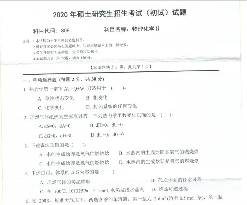 考研真题：西南科技大学2020年硕士自命题试题808物理化学Ⅱ