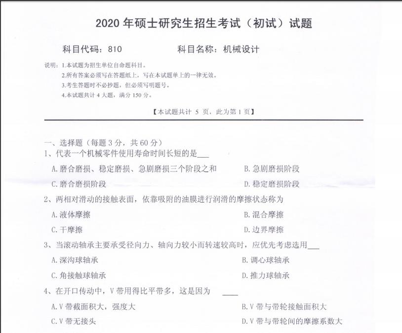 考研真题：西南科技大学2020年硕士自命题试题810机械设计