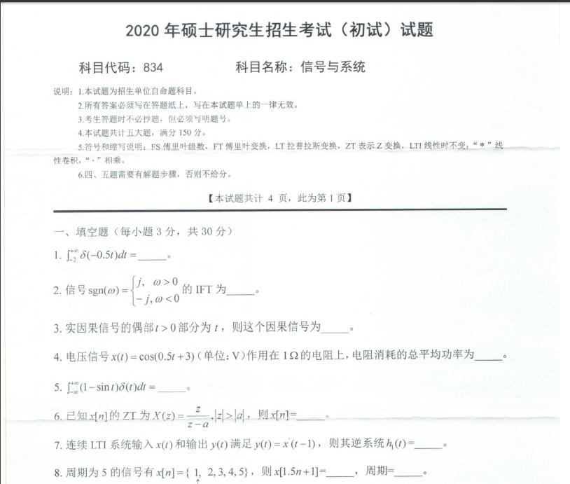 考研真题：西南科技大学2020年硕士自命题试题834信号与系统