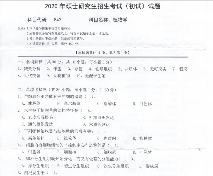 考研真题：西南科技大学2020年硕士自命题试题842植物学