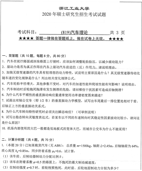 考研真题：浙江工业大学819汽车理论2020年硕士研究生专业课真题