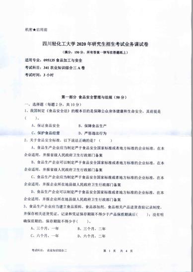 考研真题：四川轻化工大学2020年硕士自命题真题341农业知识综合三