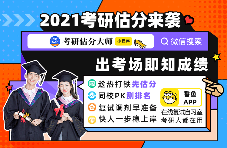 2021考研：初试结束后，估分和真题解析一步到位，助你复试先人一步