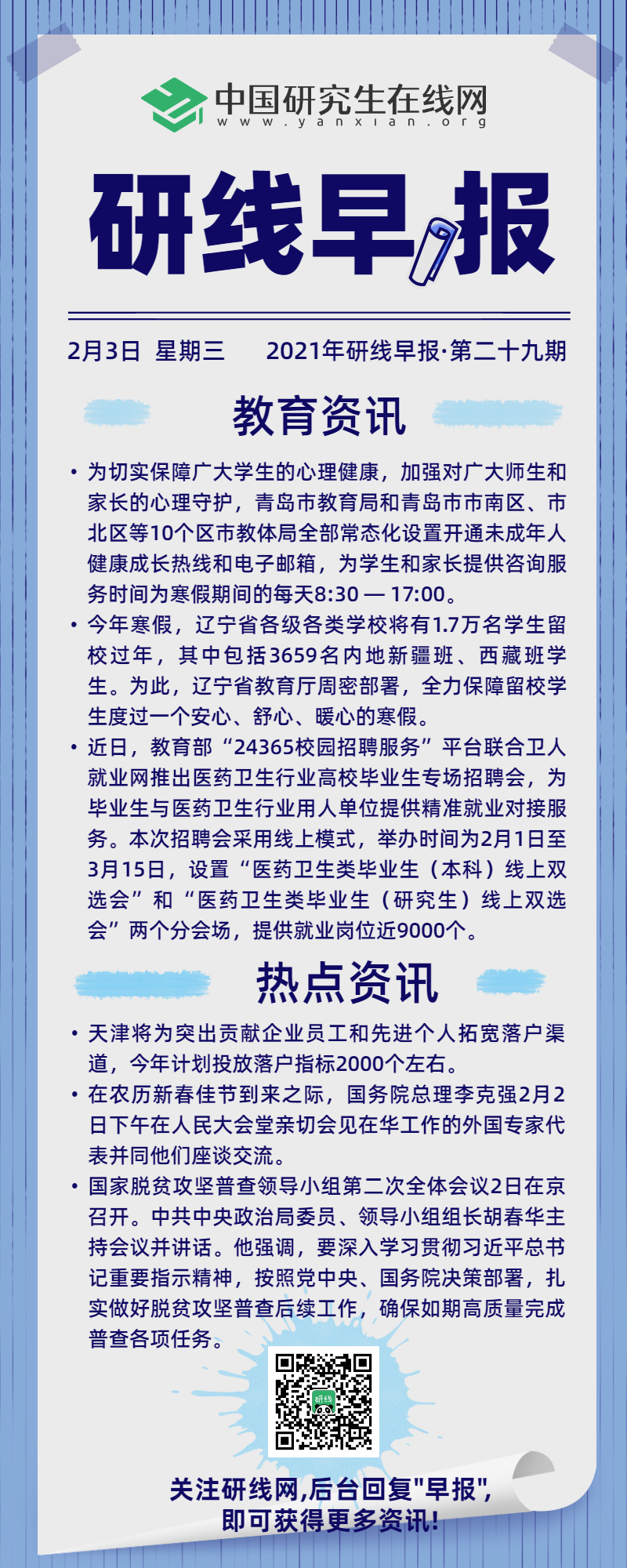 【2021年研线早报·第二十九期】2月3日