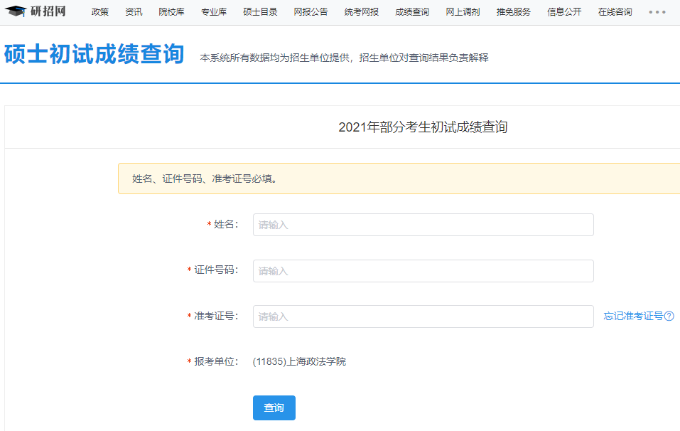 上海政法学院考研初试成绩查询入口开启！