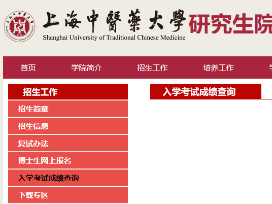 上海中医药大学考研初试成绩查询入口开启！