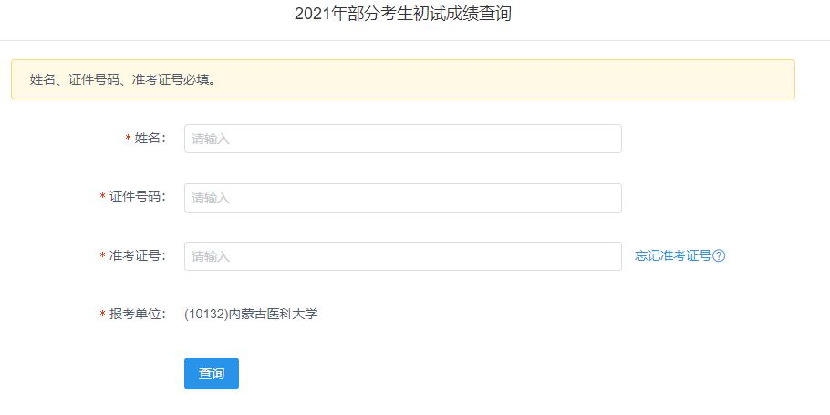 2021考研初试成绩：内蒙古医科大学考研初试成绩查询入口开启！初试成绩已公布！