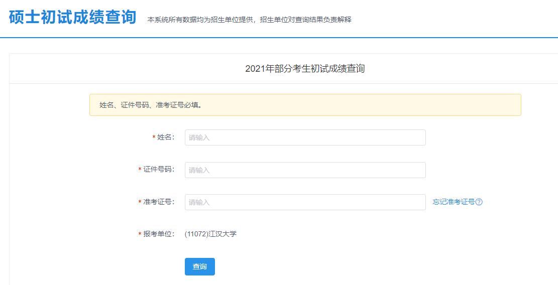 2021考研初试成绩：江汉大学考研初试成绩查询入口开启！初试成绩已公布！