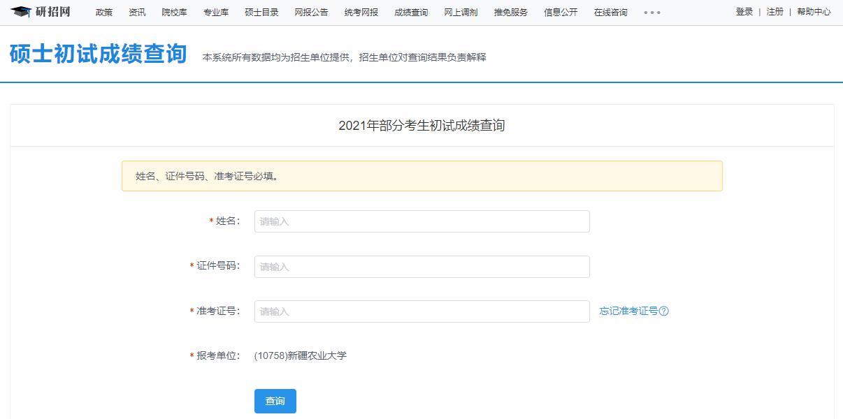 2021考研初试成绩：新疆农业大学考研初试成绩查询入口开启！初试成绩已公布！