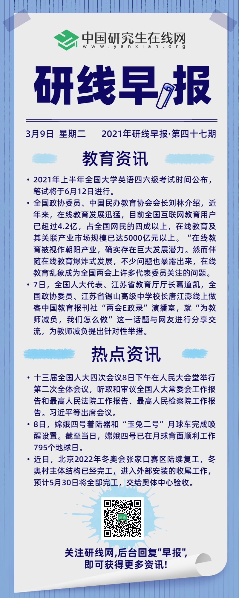 【2021年研线早报·第四十七期】3月9日