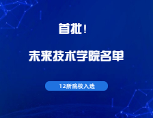 官宣！这12所高校入选教育部首批未来技术学院名单！