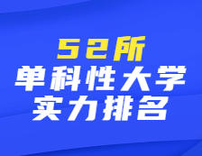 52所！这些单科性大学实力比肩百强