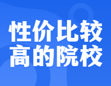 性价比较高的考研异地校区