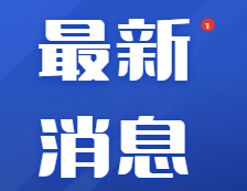 重磅官宣！又一所“国字号”新大学来了