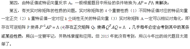 跨考名师：2015年研究生入学考试线性代数之特征值与特征向量的考点分析