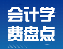 学费盘点：高性价比会计专硕院校都有哪些？