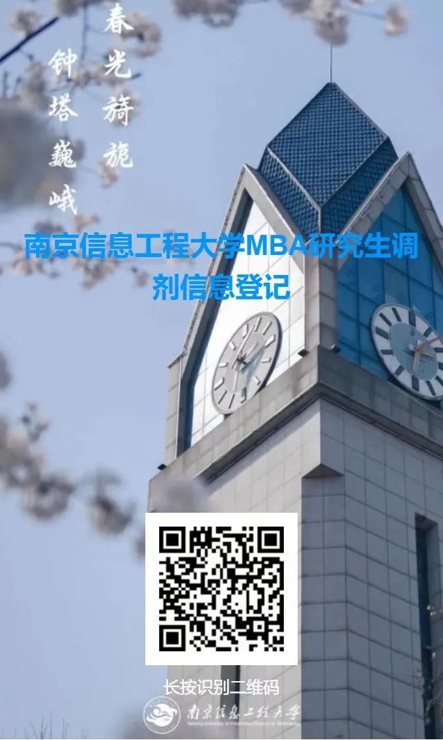 2023考研预调剂：南京信息工程大学2023年MBA调剂通知