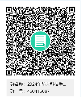 2024考研预调剂：防灾科技学院2024年研究生调剂咨询安排