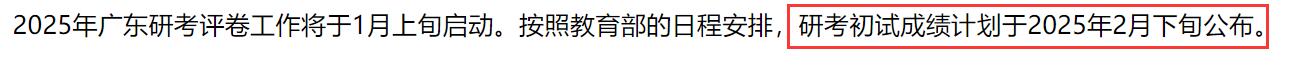 2025考研成绩查询：广东省硕士研究生招生考试初试成绩查询时间公布