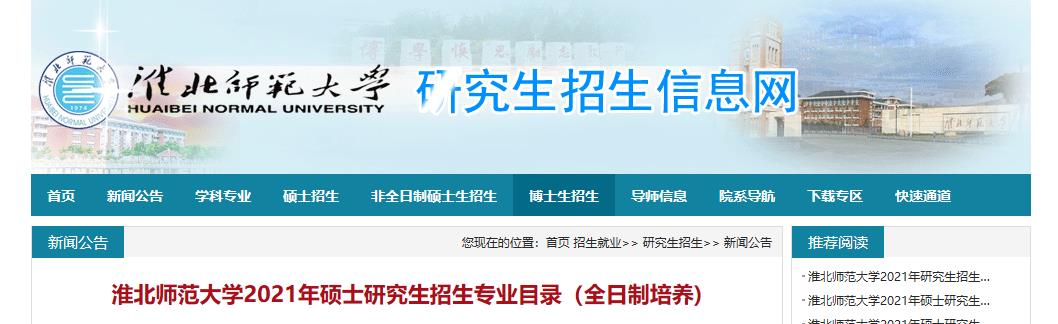 2021考研专业目录淮北师范大学2021年硕士研究生招生专业目录全日制